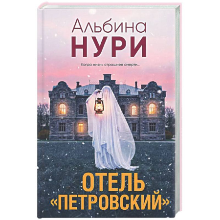 Отечественный женский детектив, книга Отель 'Петровский' купить по низкой цене