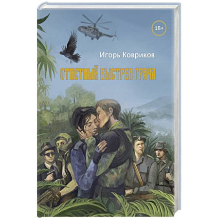 Русская современная проза, книга Ответный выстрел Грача купить по низкой цене