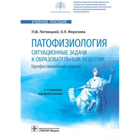Медицина. Фармакология, книга Патофизиология.Ситуационные задачи к образовательным модулям (проф.задачи) купить по низкой цене
