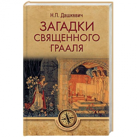 Тайны, загадочные явления, книга Загадки священного Грааля купить по низкой цене