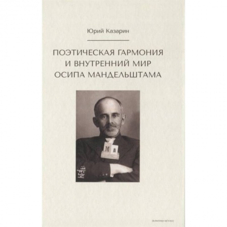 Литературоведение, книга Поэтическая гармония и внутренний мир Осипа Мандельштама купить по низкой цене