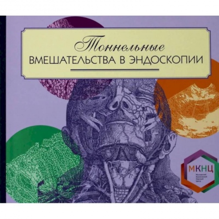 УЗИ. ЭКГ. Томография. Рентген, книга Тоннельные вмешательства в эндоскопии купить по низкой цене