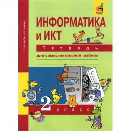Информатика, книга Информатика и ИКТ. 2 класс. Тетрадь для самостоятельной работы. К УМК Е. П. Бененсон, А. Г. Паутовой купить по низкой цене