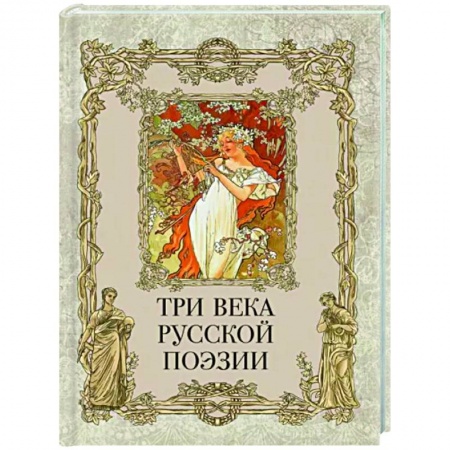 Русская поэзия, книга Три века русской поэзии купить по низкой цене