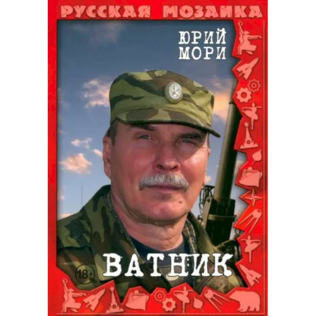 Боевики, военные, книга Ватник купить по низкой цене