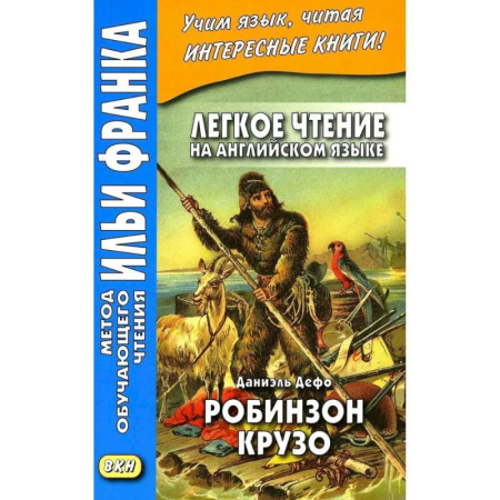 Английский язык, книга Легкое чтение на английском языке. Даниэль Дефо. Робинзон Крузо купить по низкой цене