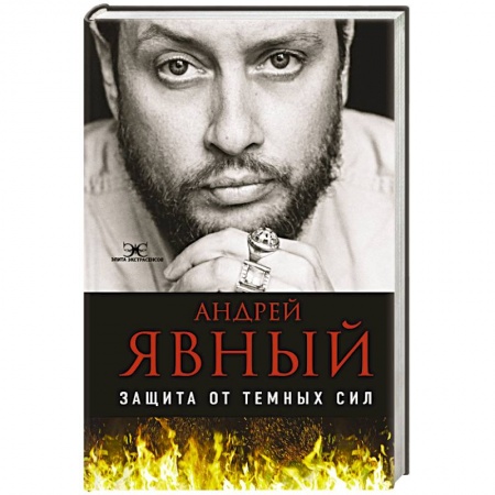 Колдовство. Практическая магия, книга Защита от темных сил купить по низкой цене