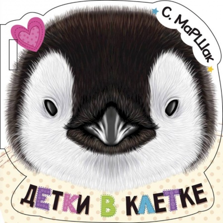 Прочие книжки-игрушки, книга Детки в клетке купить по низкой цене