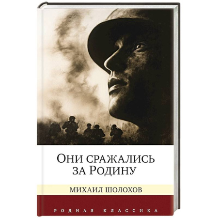 Русская классика, книга Они сражались за Родину купить по низкой цене