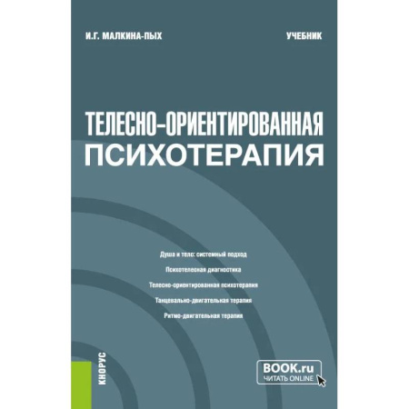Психотерапия, книга Телесно-ориентированная психотерапия купить по низкой цене
