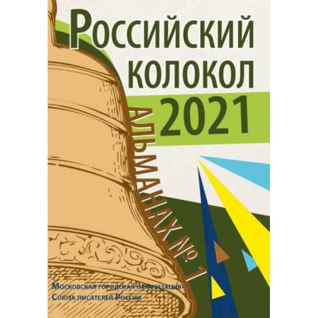 Русская современная проза, книга Российский колокол. Альманах купить по низкой цене