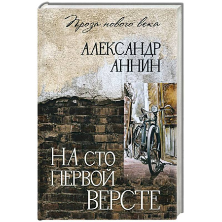 Русская современная проза, книга На сто первой версте купить по низкой цене