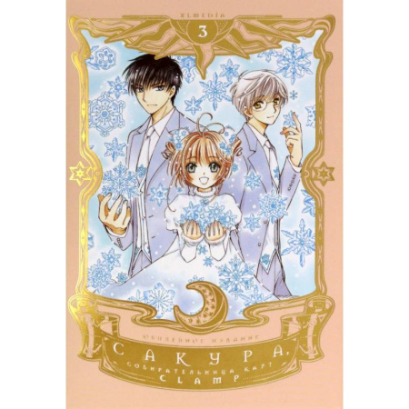 Комиксы. Манга, книга Сакура, собирательница карт. Том 3 купить по низкой цене