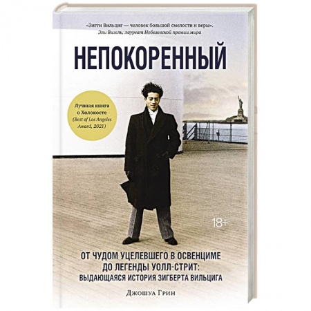 Другие биографии, мемуары, книга Непокоренный: От чудом уцелевшего в Освенциме до легенды Уолл-стрит: выдающаяся история Зигберта Вильцига купить по низкой цене