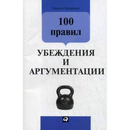 Практическая психология, книга 100 правил убеждения и аргументации купить по низкой цене
