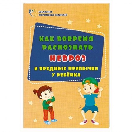 Возрастная психология, книга Как вовремя распознать невроз и вредные привычки у ребенка. ФГОС ДО купить по низкой цене
