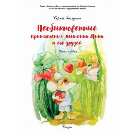 Приключения, книга Необыкновенные приключения мышонка Мика и его друзей купить по низкой цене