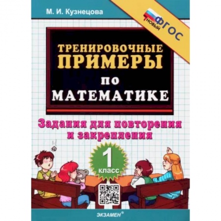 Обучение счету. Математика, книга Математика. 1 класс. Тренировочные примеры. Задания для повторения и закрепления. ФГОС купить по низкой цене