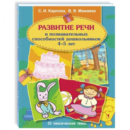 Развитие речи. Чтение, книга Развитие речи и познавательных способностей дошкольника. 4-5 лет купить по низкой цене
