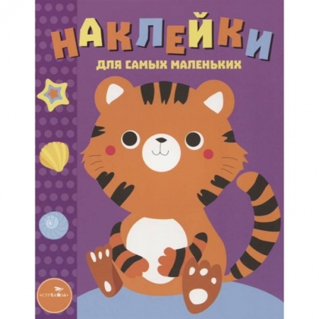 Другое, книга Наклейки для самых маленьких Выпуск 26 Тигренок купить по низкой цене