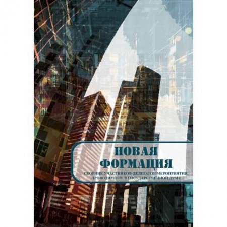 Русская современная проза, книга Новая формация купить по низкой цене