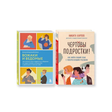 Психология для родителей, книга Комплект из 2-х книг: Вожаки и ведомые. Чем помочь сыну-подростку в общении со сверстниками, отношениях с девочками и поисках себя + Чертовы подростки! Как найти общий язык с повзрослевшим ребенком (ИК) купить по низкой цене