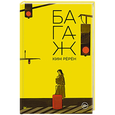 Зарубежная современная проза, книга Багаж купить по низкой цене