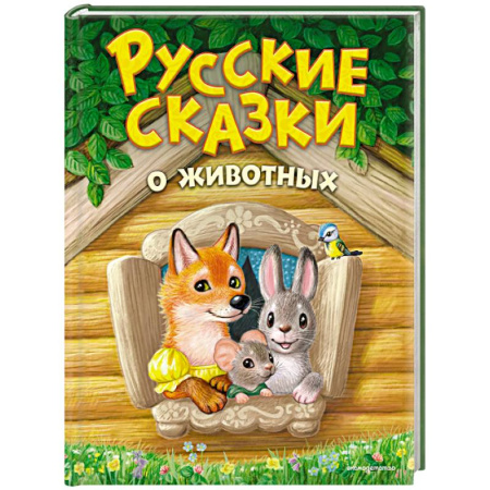 Русские народные сказки, книга Русские сказки о животных купить по низкой цене