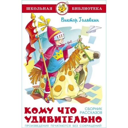 Произведения школьной программы, книга Кому что удивительно. Сборник рассказов купить по низкой цене
