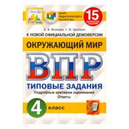 Природоведение. Окружающий мир, книга ВПР ЦПМ. Окружающий мир. 4 класс. 15 вариантов. Типовые задания купить по низкой цене