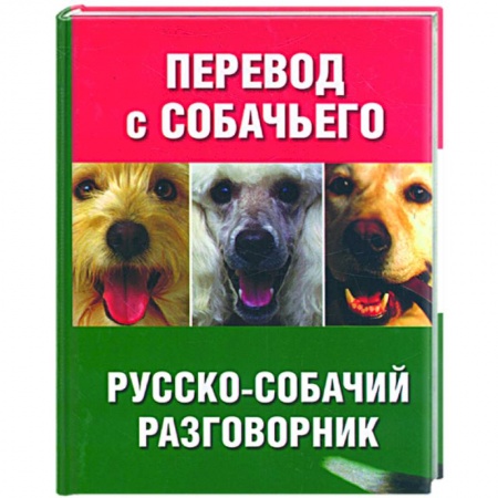 Книги, книга Перевод с собачьего. Русско-собачий разговорник купить по низкой цене