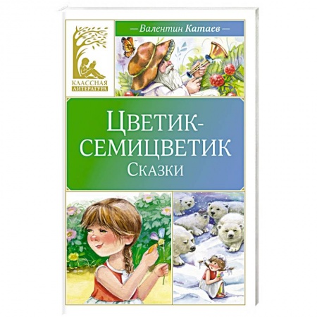 Сказки отечественных писателей, книга Цветик-семицветик купить по низкой цене