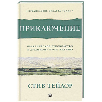 Приключение: Практическое руководство к духовному пробуждению Приключение: Практическое руководство к духовному пробуждению