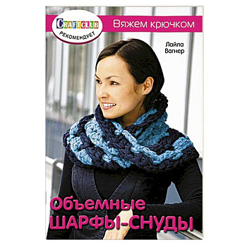 Объемные шарфы-снуды. Вяжем крючком