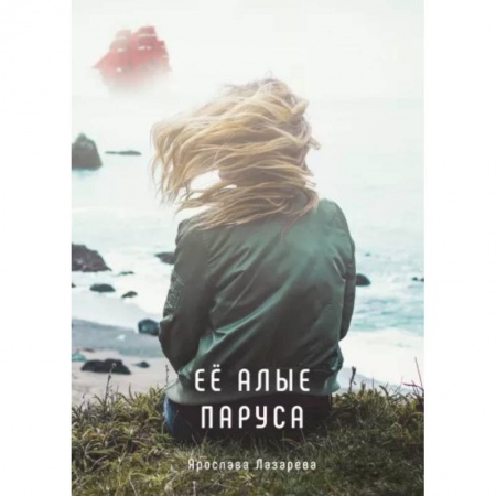 Отечественный любовный роман, книга Ее алые паруса купить по низкой цене