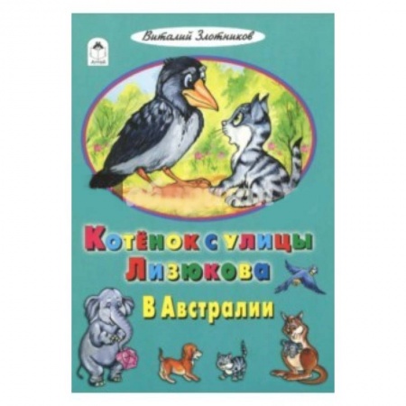 Сказки отечественных писателей, книга Котенок с улицы Лизюкова в Австралии купить по низкой цене