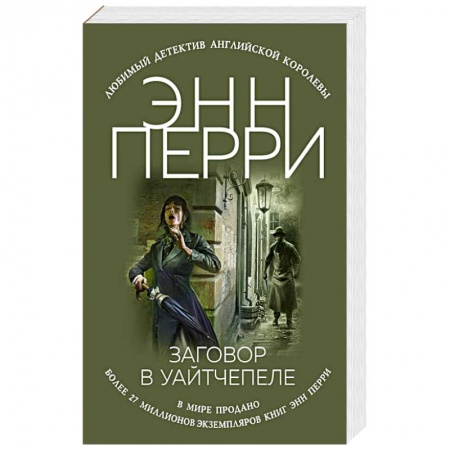Зарубежный детектив, книга Заговор в Уайтчепеле купить по низкой цене