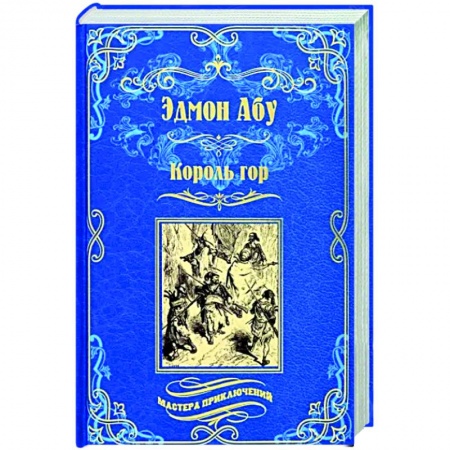 Классическая зарубежная фантастика, книга Король гор купить по низкой цене