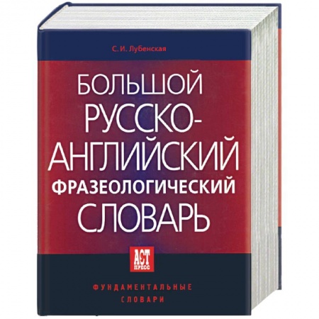 Английский язык, книга Большой русско-английский фразеологический словарь купить по низкой цене