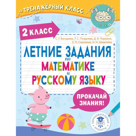 Математика. Алгебра. Геометрия, книга Летние задания по математике и русскому языку. 2 класс купить по низкой цене