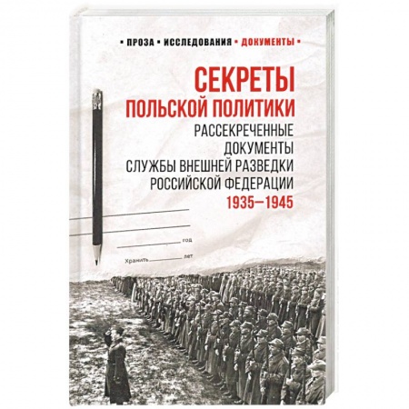 СССР до 1945 г., книга Секреты польской политики. Рассекреченые документы Службы внешней разведки РФ. 1935-1945 купить по низкой цене