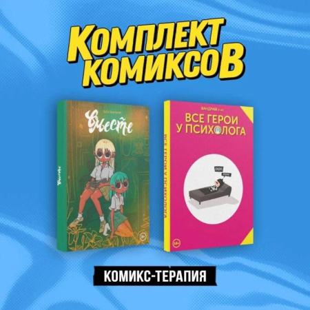 Комиксы. Манга, книга Комикс-терапия: Все герои у психолога, Вместе. Комплект из 2 книг купить по низкой цене
