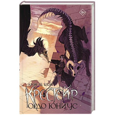 Зарубежное фэнтези, книга Крестейр. Ордо Юниус купить по низкой цене