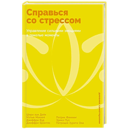 Депрессия. Стресс, книга Справься со стрессом: Управление сильными эмоциями в тяжелые моменты купить по низкой цене