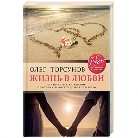 Психология отношений, книга Жизнь в любви. Как научиться жить рядом с любимым человеком долго и счастливо купить по низкой цене