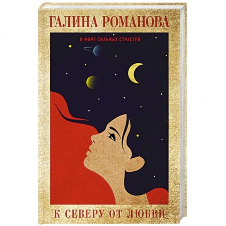 Отечественный женский детектив, книга К северу от любви купить по низкой цене