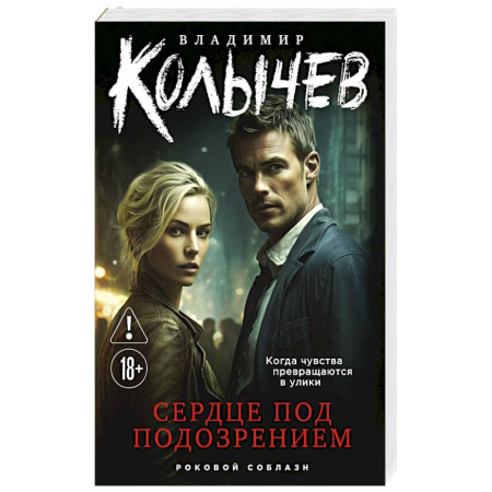 Отечественный мужской детектив, книга Сердце под подозрением купить по низкой цене