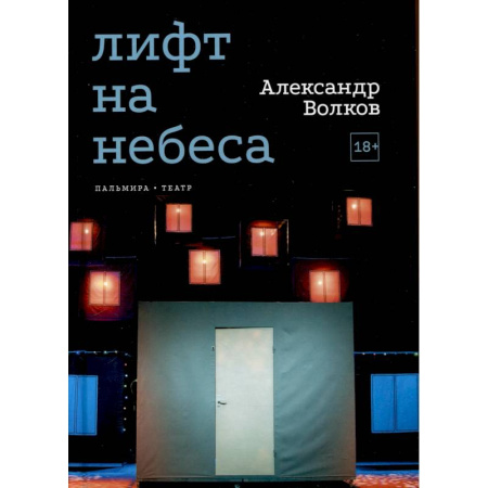 Русская современная проза, книга Лифт на небеса. Пьесы купить по низкой цене