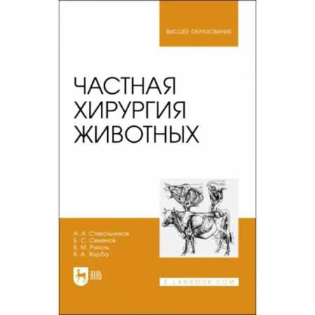 Ветеринария. Животноводство. Сельское хозяйство, книга Частная хирургия животных. Учебник для вузов купить по низкой цене