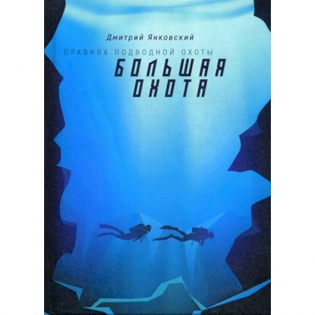 Мистика, ужасы, книга Большая охота купить по низкой цене